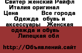 Свитер женский Райфл Италия оригинал XL › Цена ­ 1 000 - Все города Одежда, обувь и аксессуары » Женская одежда и обувь   . Липецкая обл.